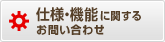 仕様・機能に関するお問い合わせ
