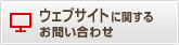 ウェブサイトに関するお問い合わせ