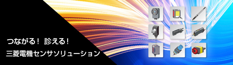 つながる！見える！三菱電機センサソリューション