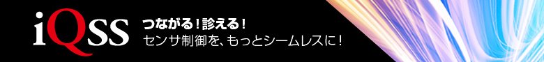 iQSS つながる！見える！センサ制御を、もっとシームレスに！