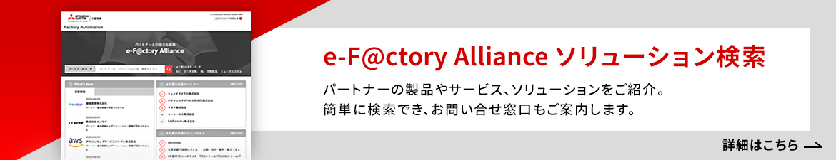 e-F@ctory Alliance ソリューション検索