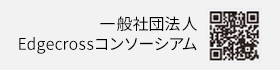 一般社団法人Edgecrossコンソーシアム