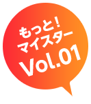 もっと！マイスター