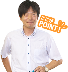ここがPOINT！