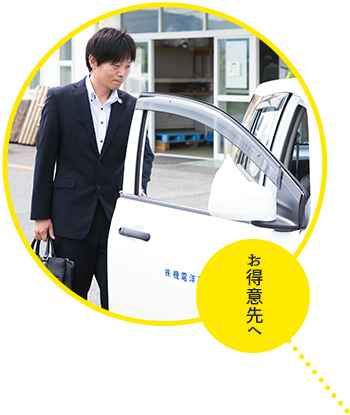 お得意先へ