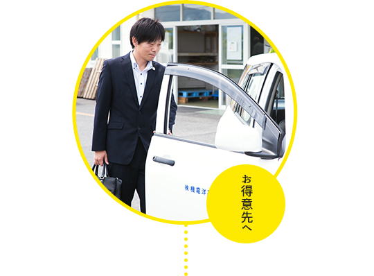 お得意先へ