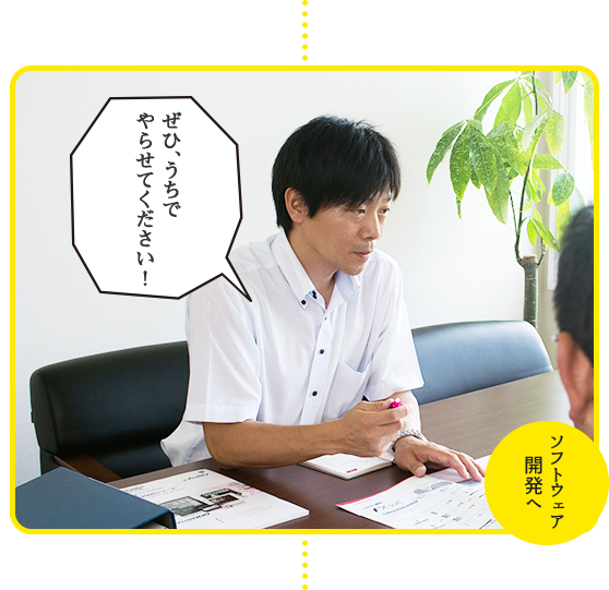 ソフトウェア開発へ ぜひ、うちでやらせてください！