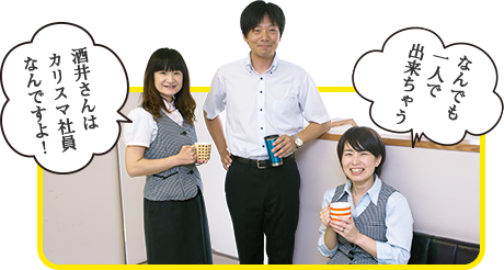 酒井さんはカリスマ社員なんですよ！ なんでも一人で出来ちゃう