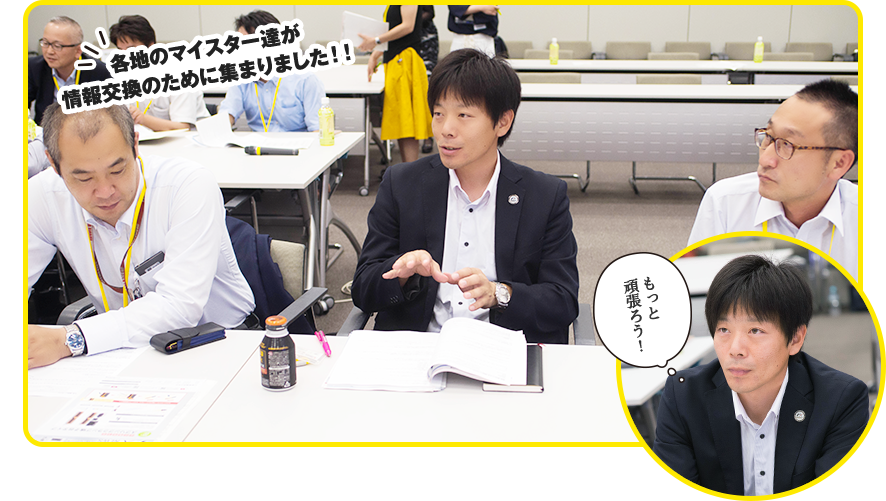 各地のマイスター達が情報交換のために集まりました！！ もっと頑張ろう！