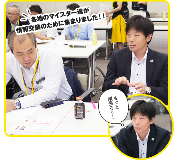 各地のマイスター達が情報交換のために集まりました！！ もっと頑張ろう！