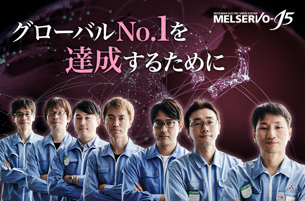 グローバルNo.1を達成するために