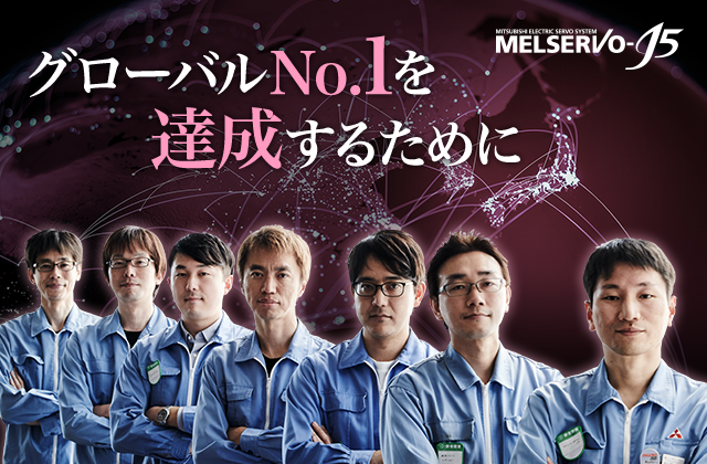 グローバルNo.1を達成するために