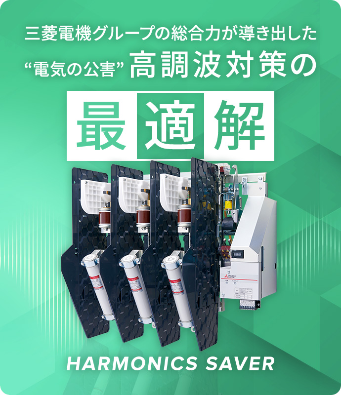 三菱電機グループの総合力が導き出した“電気の公害”高調波対策の最適解