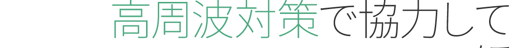 高周波対策で協力してほしい