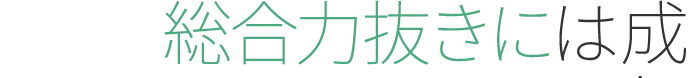 総合力抜きには成し得なかった