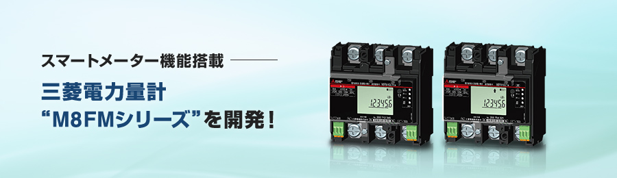 スマートメーター機能搭載三菱電力量計 “M8FMシリーズ” を開発!