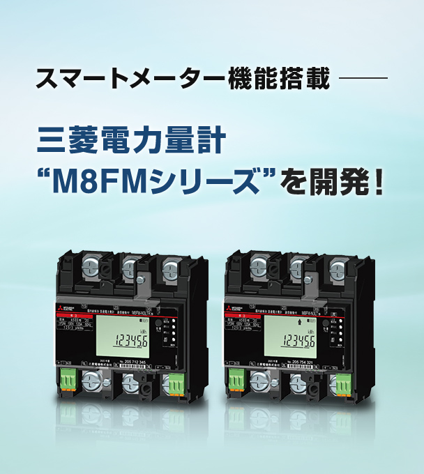 スマートメーター機能搭載三菱電力量計 “M8FMシリーズ” を開発!
