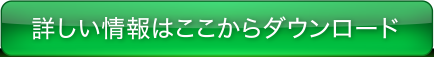 詳しい情報はここからダウンロード