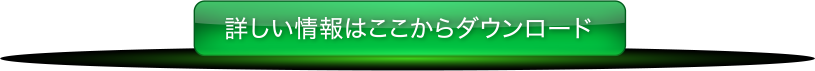 詳しい情報はここからダウンロード