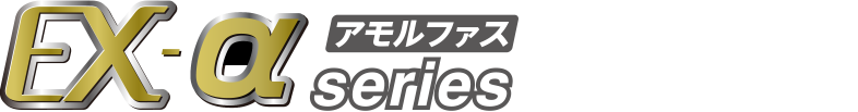 EX-αアモルファスseries　で、さらなる省エネへ!!