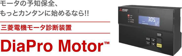 モータの予知保全、 もっとカンタンに始めるなら!!三菱電機モータ診断装置DiaPro Motor™