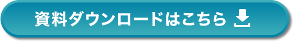 資料ダウンロードはこちら