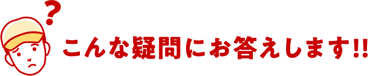 こんな疑問にお答えします!!