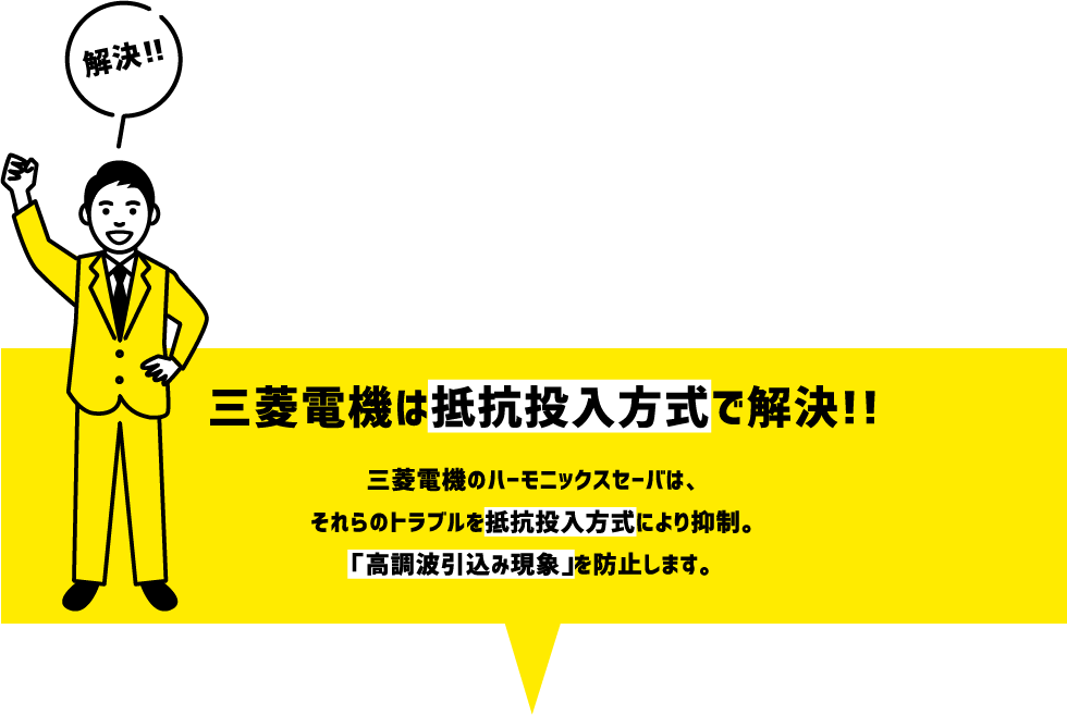 三菱電機は抵抗投入方式で解決！！