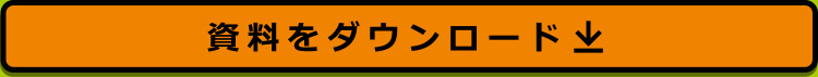 資料ダウンロードはこちら