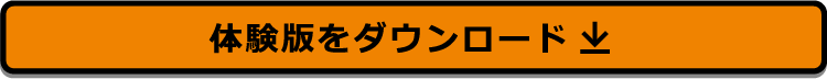 体験版をダウンロード