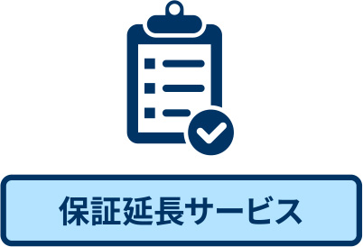 保証延長サービス