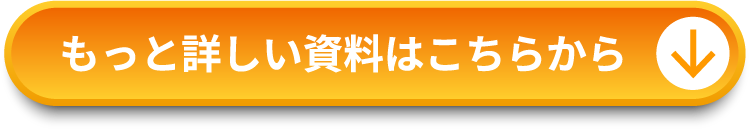 もっと詳しい資料はこちらから