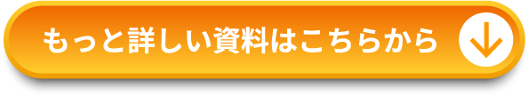 もっと詳しい資料はこちらから