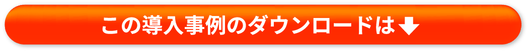 この導入事例のダウンロードは