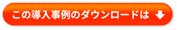 この導入事例のダウンロードは