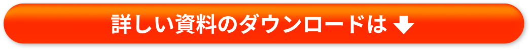 詳しい資料のダウンロードは