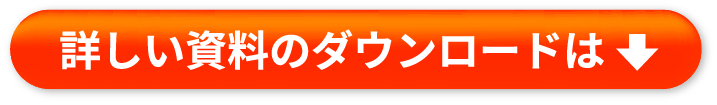 詳しい資料のダウンロードは