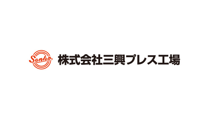 株式会社三興プレス工場