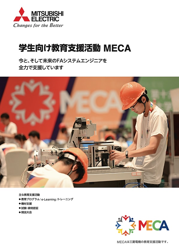 学生向け教育支援活動 MECAの表紙の画像