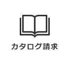 カタログ請求