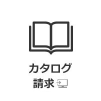 カタログ請求