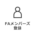 FAメンバーズ登録