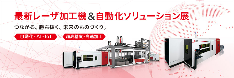 最新放電加工機＆IoTソリューション展