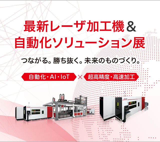 最新放電加工機＆IoTソリューション展