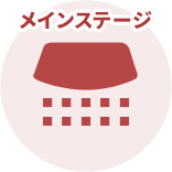 メインステージ