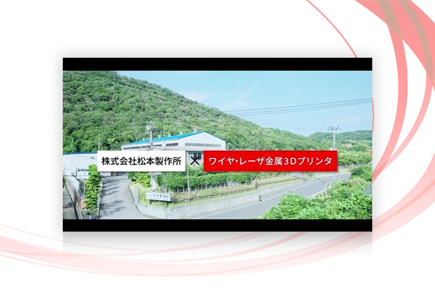 ワイヤ・レーザ金属3Dプリンタ AZ600 ～DED方式～の画像