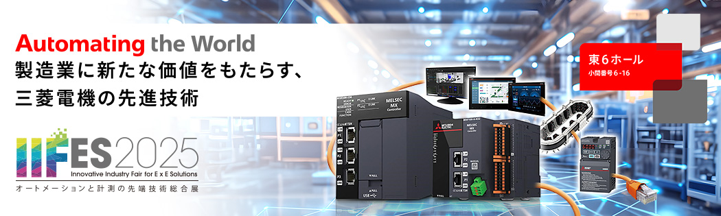 IIFES 2025 〜オートメーションと計測の先端技術総合展〜