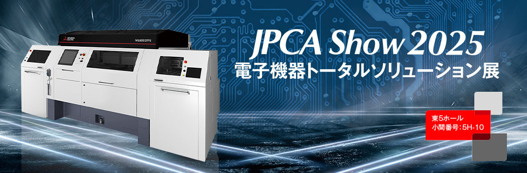 JPCA Show 2025 電子機器トータルソリューション展 東5ホール 小間番号5H-10