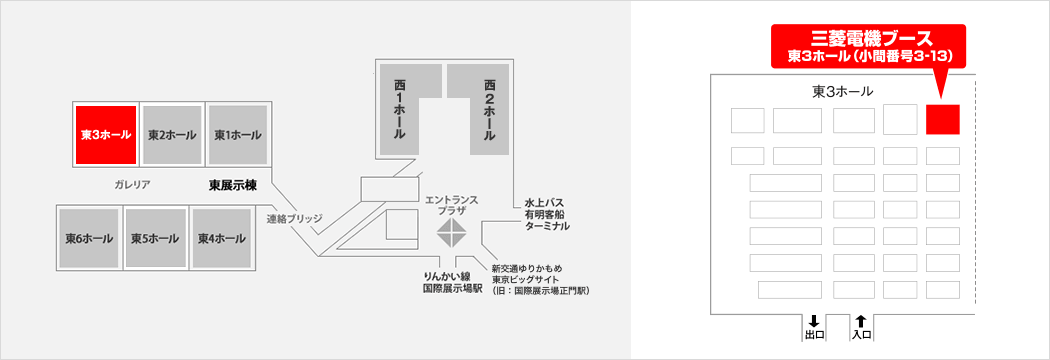 三菱電機ブース 第3ホール（小間番号3-13）