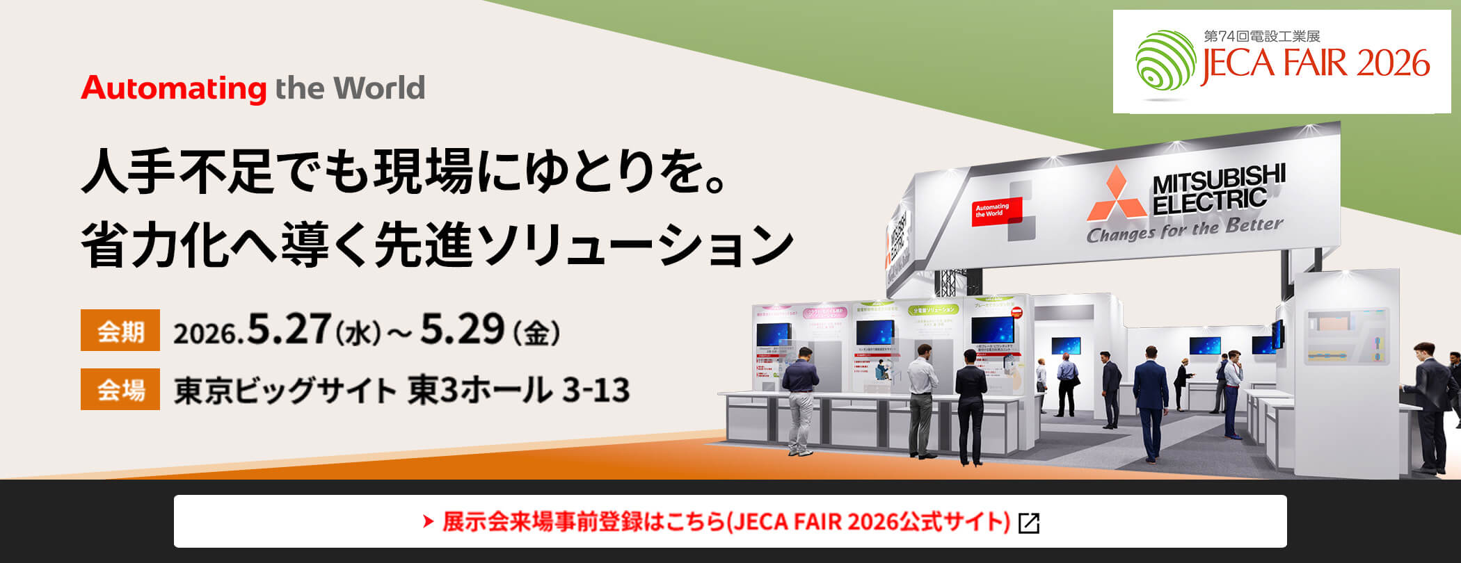 JECA FAIR 2026 ～第74回電設工業展～ 人手不足でも現場にゆとりを。省力化へ導く先進ソリューション 会期：2026.5.27（水）～5.29（金） 会場：東京ビッグサイト 東3ホール 3-13